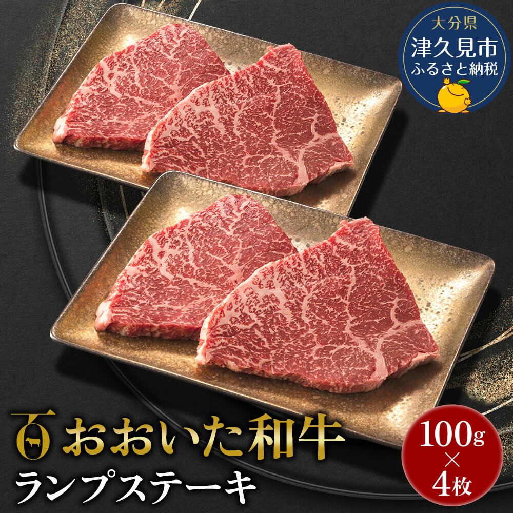 35位! 口コミ数「0件」評価「0」おおいた和牛 ランプステーキ約100g×4枚 合計400g以上 和牛 豊後牛 国産牛 赤身肉 焼き肉 焼肉 ステーキ肉 大分県産 九州産 津･･･ 