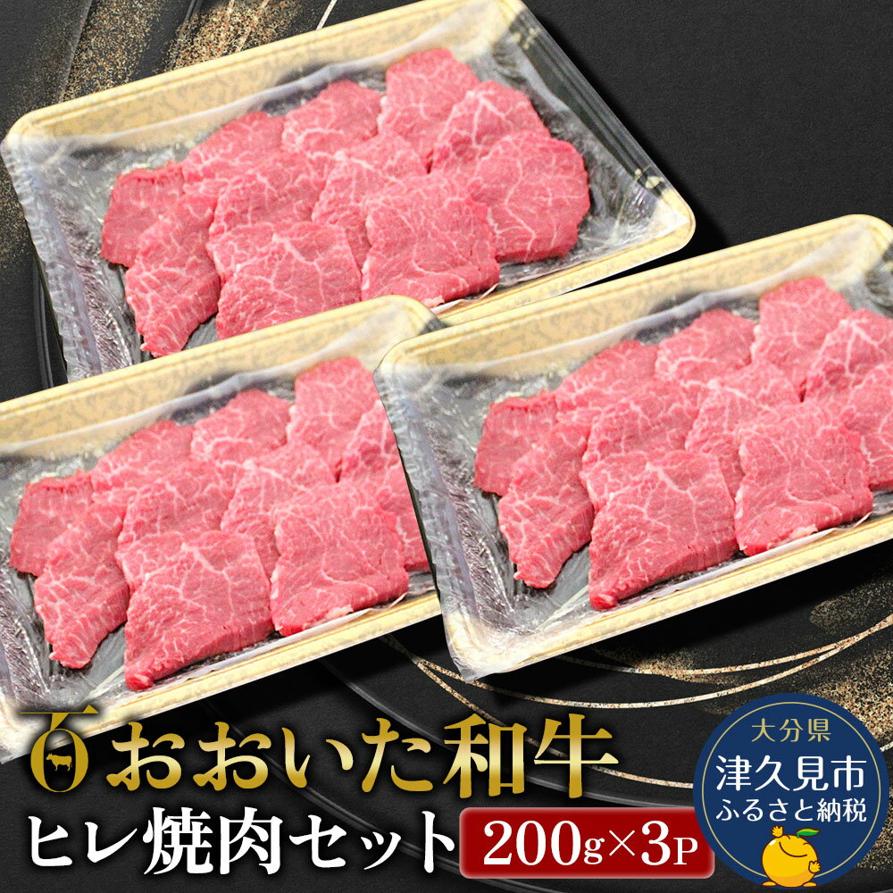 おおいた和牛 ヒレ 焼肉セット 200g×3P 牛肉 和牛 ブランド牛 赤身肉 焼き肉 焼肉 バーベキュー 大分県産 九州産 津久見市 国産 送料無料