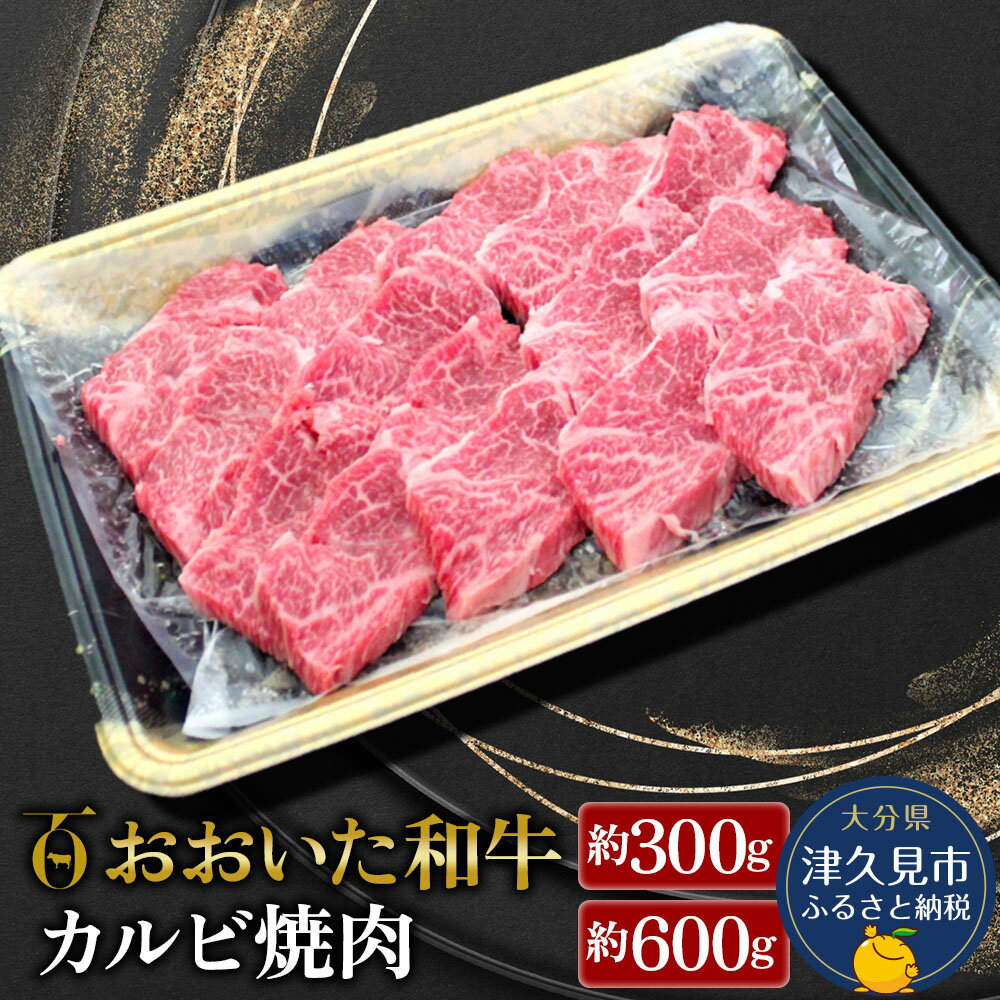 【ふるさと納税】おおいた和牛 カルビ焼肉 300g / 60