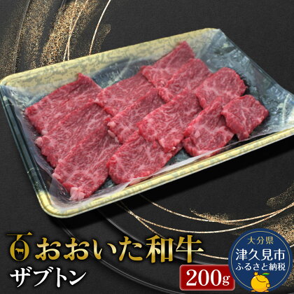 おおいた和牛 ザブトン 200g 牛肉 和牛 ブランド牛 赤身肉 焼き肉 焼肉 バーベキュー 大分県産 九州産 津久見市 国産 送料無料