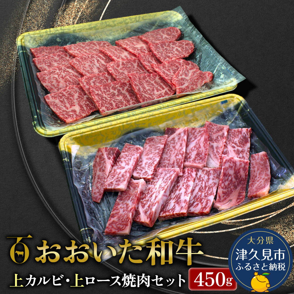 23位! 口コミ数「0件」評価「0」おおいた和牛 上カルビ・上ロース焼肉セット 450g 牛肉 和牛 ブランド牛 赤身肉 焼き肉 焼肉 バーベキュー 大分県産 九州産 津久見市･･･ 