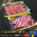 【低温熟成】 おおいた和牛 上カルビ・上ロース焼肉セット 450g 百年の歴史を誇る豊後牛の新たな節目として誕生した「おおいた和牛」。 豊後牛の中でも肉質4等級以上のものだけに与えられる称号です。 2017年度和牛オリンピック・種牛の部で内閣総理大臣賞を受賞しました。 【上カルビ】 肩ロースのサシが特に細やかな芯の部分から切り出した上カルビは、柔らかな肉質と上質な脂の旨味がクセになる逸品です。 【上ロース】 サーロイン・リブロースから切り出した上ロースは、熱を加えると肉汁が溶け出しジューシーでとろけるような食感になり、 濃厚な肉の旨味をしっかりと味わうことができます。 低温熟成製法による「うまみ」の凝縮! 肉の旨味をぎゅっと閉じ込める為、「低温熟成製法」にて冷凍加工しております。 肉のカット後に、ピチットシートを敷いて即座に冷凍することにより、余分な水分や臭みだけを取り除き、肉の旨味を閉じ込めることができます。 「低温熟成製法」による、風味豊かな旨味を是非ご賞味ください。 商品詳細 名称 【低温熟成】おおいた和牛 上カルビ・上ロース焼肉セット 450g 産地/加工地 大分県/大分県佐伯市 内容量 ・上カルビ：250g ・上ロース：200g 原材料 牛肉 消費期限 発送日から30日 保存方法 冷凍 提供者 株式会社ネクサ 大分県佐伯市戸穴305 備考欄 ・画像はイメージです。 ・部位は指定できません。 ふるさと納税よくあるご質問はこちら→ 寄附申込みのキャンセル、返礼品の変更・返品はできません。 寄附者の都合で返礼品が届けられなかった場合、返礼品等の再送はいたしません。あらかじめご了承ください。