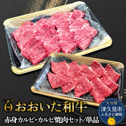 おおいた和牛 赤身カルビ単品250g / 赤身カルビ・カルビ焼肉セット550g 牛肉 和牛 ブランド牛 赤身肉 焼き肉 焼肉 バーベキュー 大分県産 九州産 津久見市 国産 送料無料