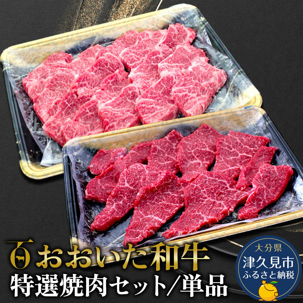 【ふるさと納税】おおいた和牛 特選焼肉セット 300g / 