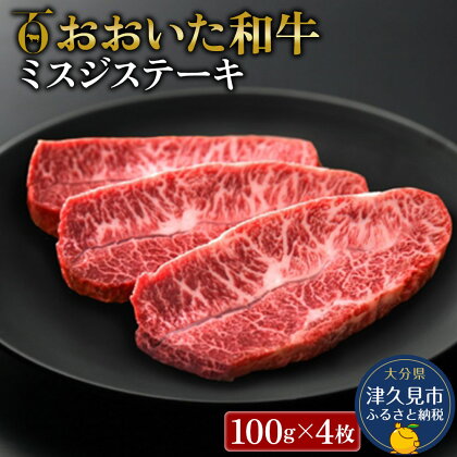 おおいた和牛 ミスジステーキ 100g×4枚 牛肉 和牛 ブランド牛 赤身肉 焼き肉 焼肉 バーベキュー ステーキ肉 大分県産 九州産 津久見市 国産 送料無料