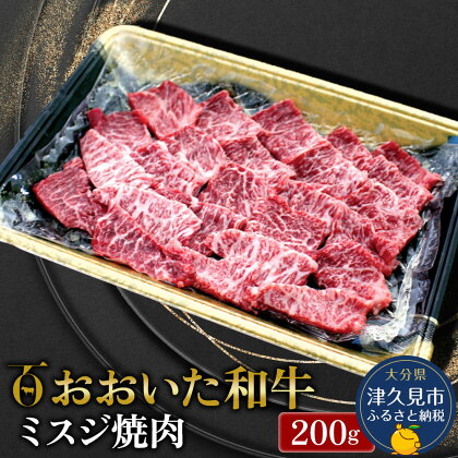 おおいた和牛 ミスジ焼肉 200g 牛肉 和牛 ブランド牛 赤身肉 焼き肉 焼肉 バーベキュー ステーキ肉 大分県産 九州産 津久見市 国産 送料無料