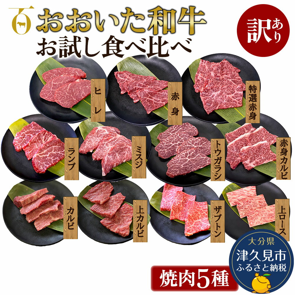 [訳あり]おおいた和牛 お試し食べ比べ 焼肉5種セット(合計350g) 牛肉 和牛 ブランド牛 赤身肉 焼き肉 焼肉 バーベキュー 大分県産 九州産 津久見市 国産 送料無料