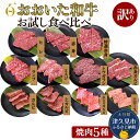 【ふるさと納税】【訳あり】おおいた和牛 お試し食べ比べ 焼肉5種セット(合計350g) 牛肉 和牛 ブランド牛 赤身肉 焼き肉 焼肉 バーベキュー 大分県産 九...