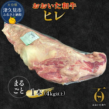 おおいた和牛 ヒレ肉 1本(4kg以上) 和牛 豊後牛 国産牛 赤身肉 焼き肉 ステーキ肉 大分県産 九州産 津久見市 国産 送料無料