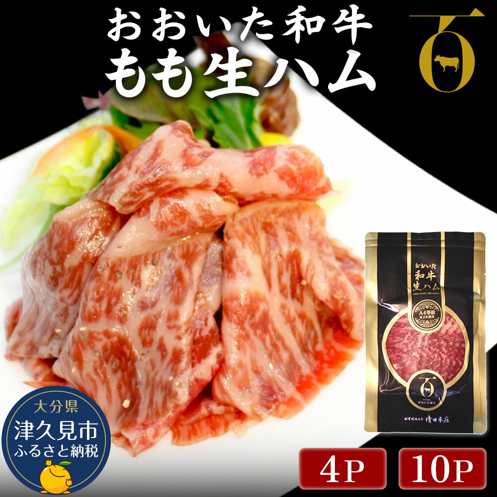 【ふるさと納税】おおいた和牛 もも生ハム 50g× 4P/10P 牛肉 黒毛和牛 ブランド牛 モモ肉 もも肉 ミートクレスト 大分県産 九州産 津久見市 国産 送料無料