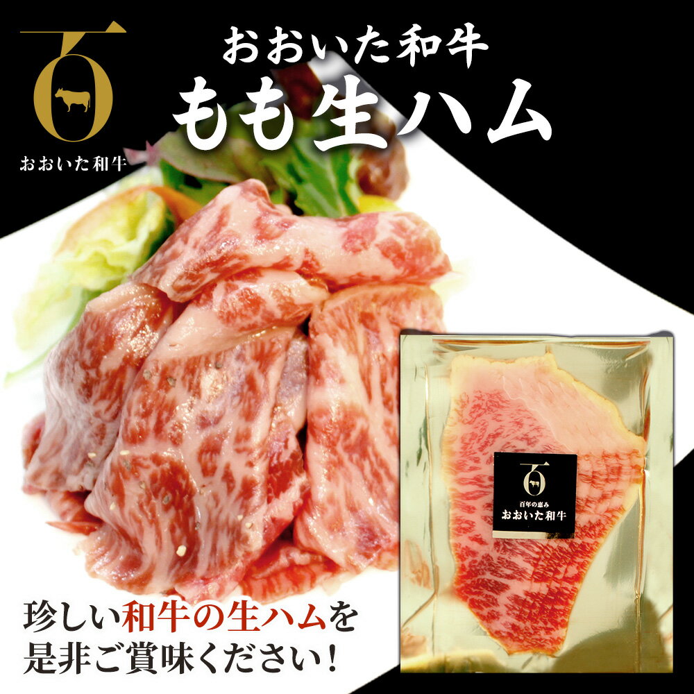 【ふるさと納税】おおいた和牛 もも生ハム 50g× 4P/10P 牛肉 黒毛和牛 ブランド牛 モモ肉 もも肉 ミートクレスト 大分県産 九州産 津久見市 国産 送料無料