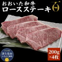 18位! 口コミ数「0件」評価「0」おおいた和牛 ロースステーキ 200g×4枚 牛肉 和牛 豊後牛 ブランド牛 赤身肉 焼き肉 焼肉 バーベキュー ステーキ 大分県産 九州産･･･ 