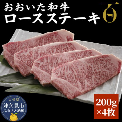 おおいた和牛 ロースステーキ 200g×4枚 牛肉 和牛 豊後牛 ブランド牛 赤身肉 焼き肉 焼肉 バーベキュー ステーキ 大分県産 九州産 津久見市 国産 送料無料