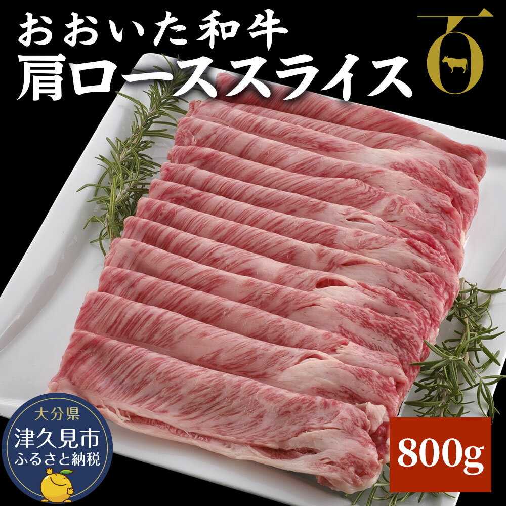 おおいた和牛 肩ローススライス 800g 牛肉 和牛 豊後牛 ブランド牛 赤身肉 焼き肉 焼肉 バーベキュー 大分県産 九州産 津久見市 国産 送料無料