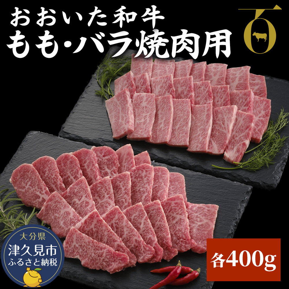 【ふるさと納税】おおいた和牛 もも・バラ焼肉用 各400g 牛肉 和牛 豊後牛 ブランド牛 赤身肉 焼き肉 焼肉 バーベキュー 大分県産 九州産 津久見市 国産 送料無料