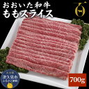 【ふるさと納税】おおいた和牛 ももスライス 700g 牛