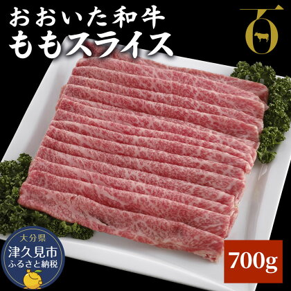 おおいた和牛 ももスライス 700g 牛肉 和牛 豊後牛 ブランド牛 赤身肉 焼き肉 焼肉 バーベキュー 大分県産 九州産 津久見市 国産 送料無料