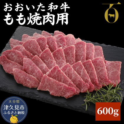 おおいた和牛 もも焼肉用 600g 牛肉 和牛 豊後牛 ブランド牛 赤身肉 焼き肉 焼肉 バーベキュー 大分県産 九州産 津久見市 国産 送料無料