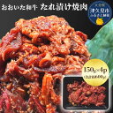 【ふるさと納税】おおいた和牛 たれ漬け焼肉 150g×4p 合計約600g 牛肉 豊後牛 国産牛 炒め物 丼 牛丼 プルコギ バーベキュー おかず お弁当 小分...