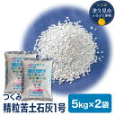 【ふるさと納税】つくみ精粒苦土石灰1号 (5kg×2袋) 家庭菜園 園芸 土づくり 農業 農園 野菜栽培 ガーデニング 有機農産物 肥料 土壌改良 天然 ドロマイト鉱石 機械散布 大分県産 九州産 津久見市 国産 送料無料