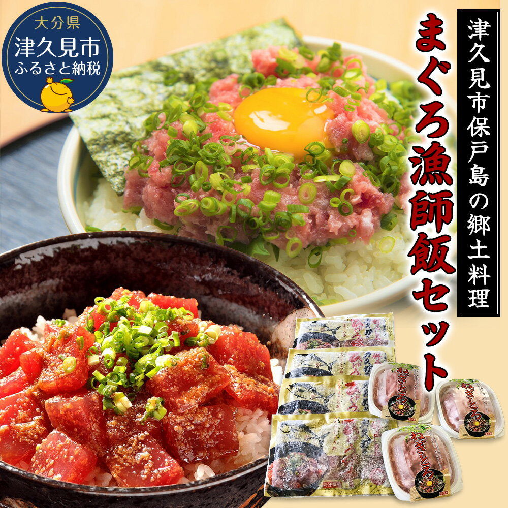 24位! 口コミ数「0件」評価「0」まぐろ漁師飯セット マグロ（ひゅうが丼）・ねぎとろセット ねぎとろ 鮪丼 まぐろ 大分県産 九州産 津久見市 国産 送料無料