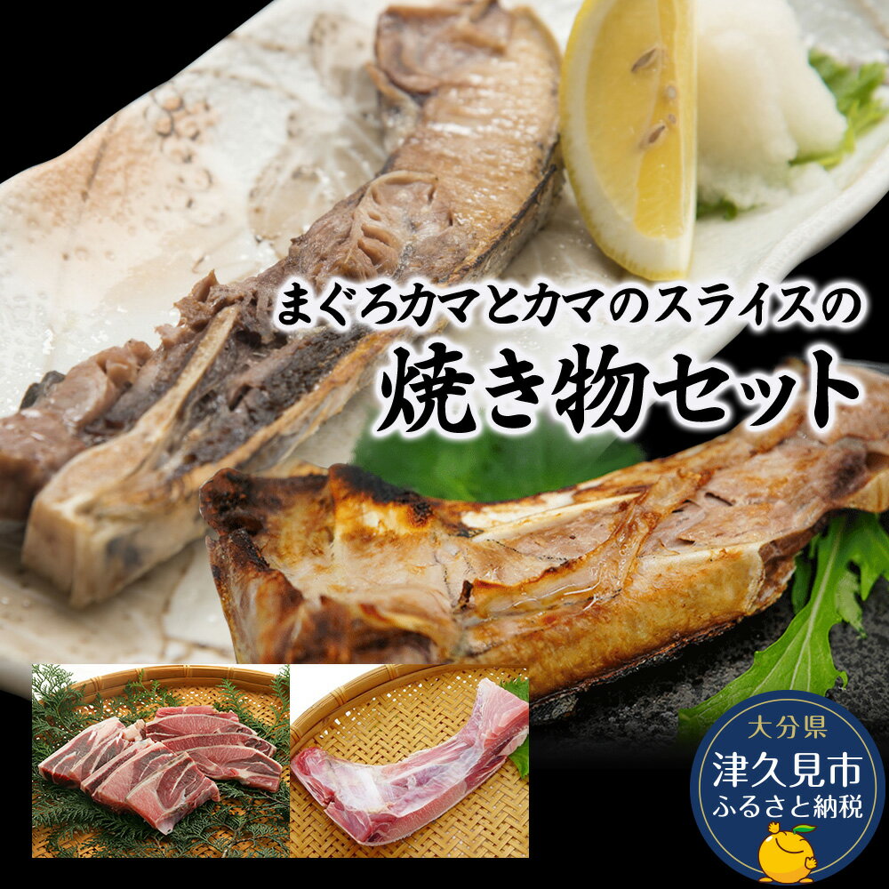 まぐろカマとカマのスライス焼き物セットまぐろカマ約400g×3 カマスライス約300g×2 大分県産 九州産 津久見市 国産 送料無料