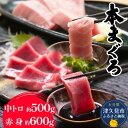 【本まぐろ】中トロ 約500g・赤身　約600gセット 本マグロを味わい尽くす! 程よい脂と赤身の旨味が味わえる「中トロ」と、さっぱりとした味わいの中に濃厚な旨味が感じられる「赤身」の2種類をお届けします。 生産者の声 瞬間冷凍することにより、味も色味も本来のマグロと変わらない新鮮なままをご家庭で味わうことができます。 商品詳細 名称 【本まぐろ】中トロ 約500g・赤身　約600gセット 産地/加工地 /大分県津久見市 内容量 本マグロ中トロ：約500g 本マグロ赤身：約600g 賞味期限 発送日より10日 保存方法 冷凍 提供者 カスガ水産 大分県津久見市大字千怒6130番地-1 備考欄 ・画像はイメージです。 ・本マグロ中トロ、赤身以外はお礼品に含まれません。 ふるさと納税よくあるご質問はこちら→ 寄附申込みのキャンセル、返礼品の変更・返品はできません。 寄附者の都合で返礼品が届けられなかった場合、返礼品等の再送はいたしません。あらかじめご了承ください。