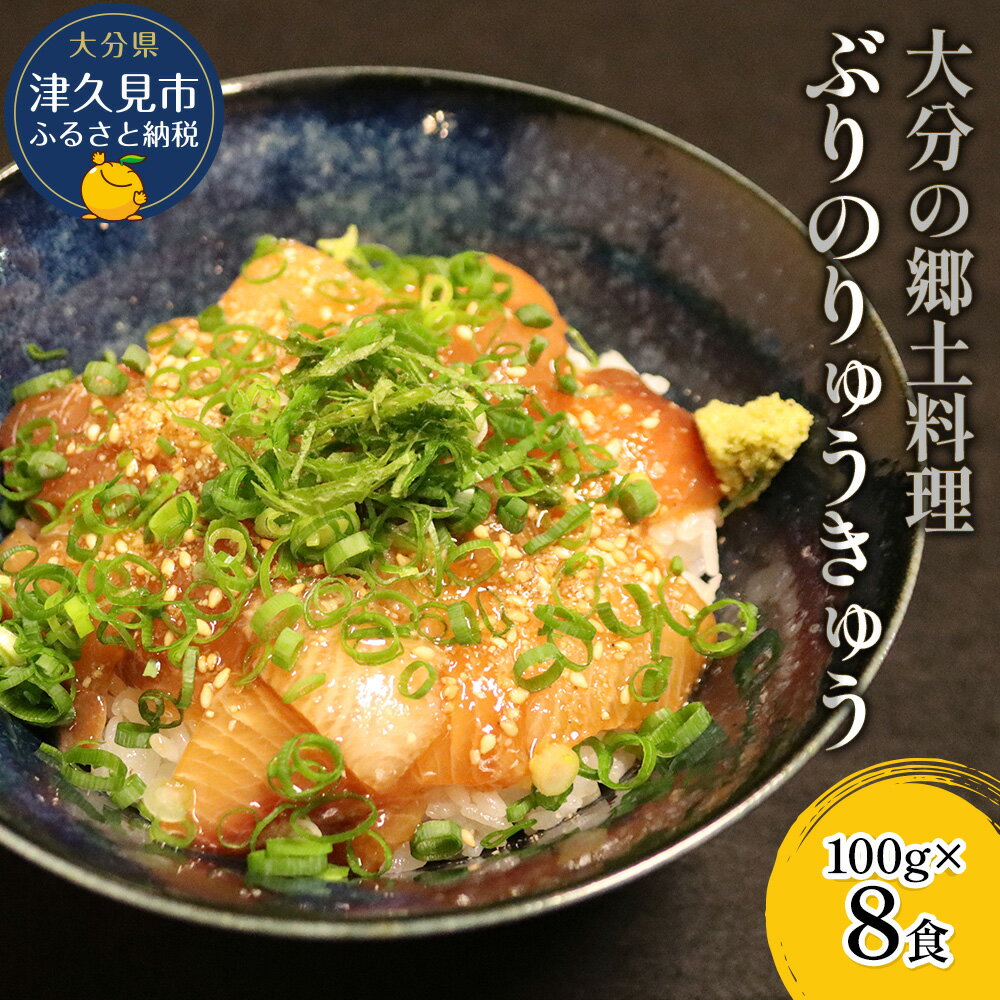 大分県の郷土料理 ぶりのりゅうきゅう 100g×8食 海鮮丼 刺し身 刺身 鰤 大分県産 九州産 津久見市 国産 送料無料