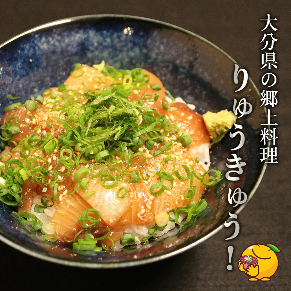 【ふるさと納税】大分県の郷土料理 ぶりのりゅうきゅう 100g×8食 海鮮丼 刺し身 刺身 鰤 大分県産 九州産 津久見市 国産 送料無料