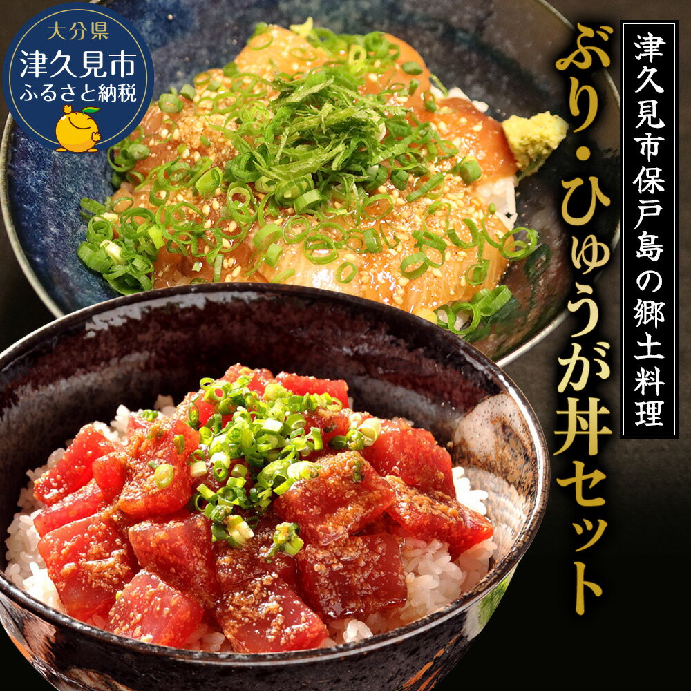 【ふるさと納税】ぶり・ひゅうが丼セットぶりのりゅきゅう100g×4P・マグロ(ひゅうが丼)120g×4P 鮪丼 ...