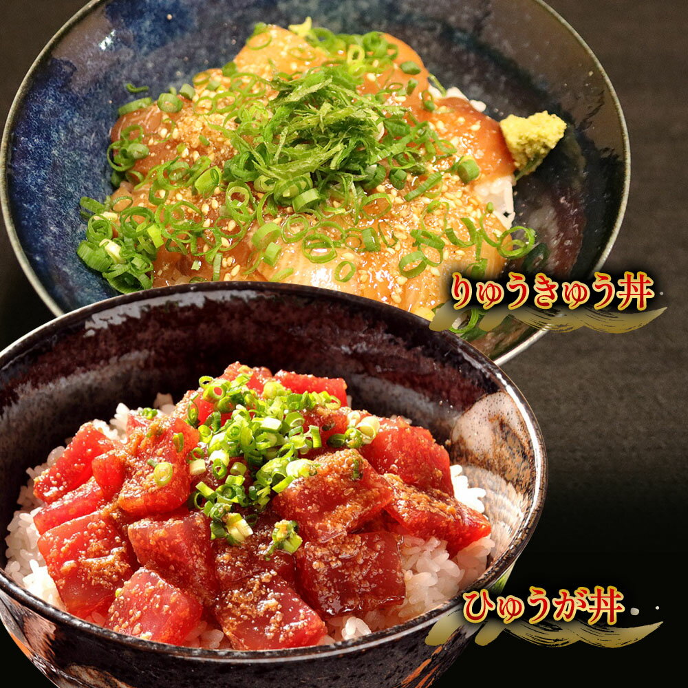 【ふるさと納税】ぶり・ひゅうが丼セットぶりのりゅきゅう100g×4P・マグロ(ひゅうが丼)120g×4P 鮪丼 まぐろ 大分県産 九州産 津久見市 国産 送料無料