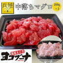 【ふるさと納税】豊後まぐろ ヨコヅーナ 中落ち 200g×2 鮪 マグロ 海鮮丼 希少部位 刺し身 盛り合わせ 冷凍 新鮮 漬け丼 大分県産 九州産 津久見市 ...