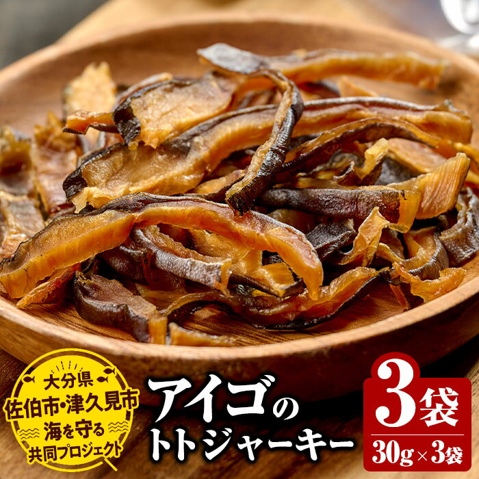 【ふるさと納税】アイゴのトトジャーキー 30g 3袋 魚 おつまみ スナック おやつ 珍味 加工品 ジャーキー 常温 保存料不使用 大分県産 九州産 津久見市 国産 送料無料