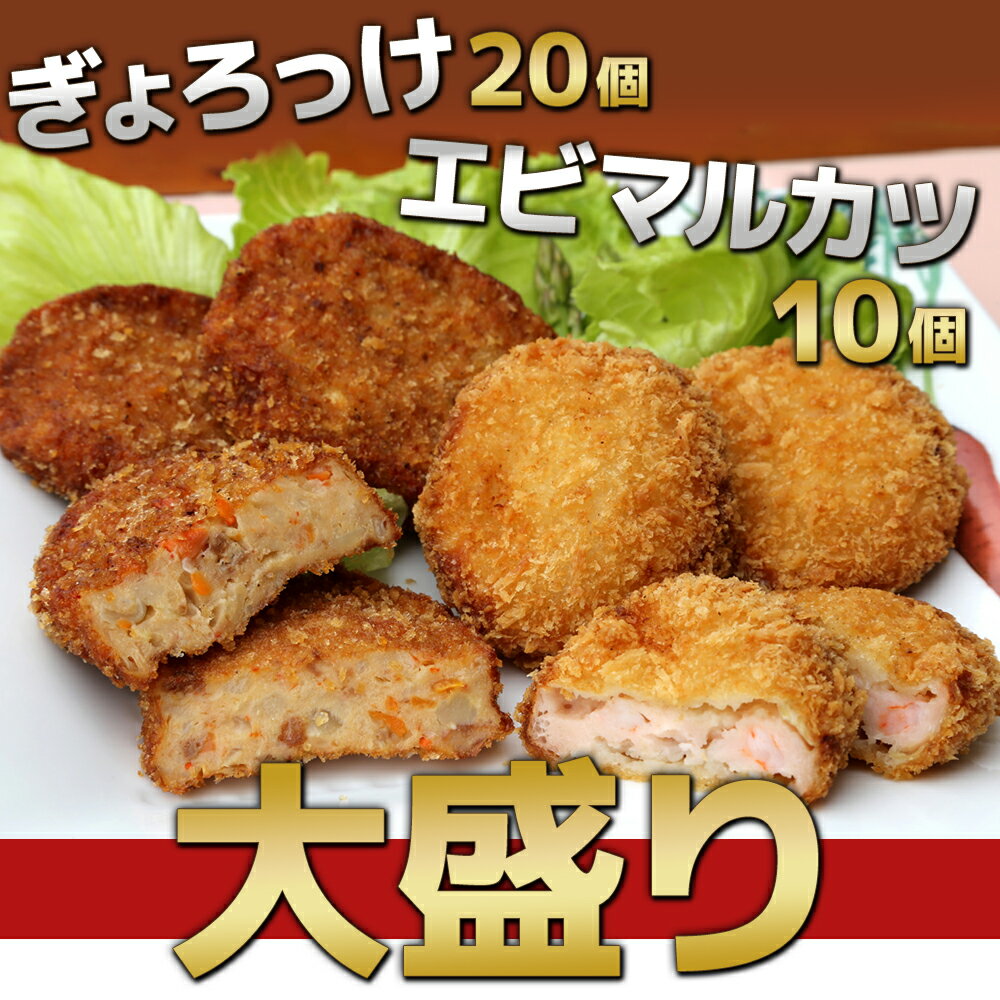 【ふるさと納税】ぎょろっけ×20個 エビマルカツ×10個セットコロッケ お惣菜 冷凍食品 エビカツ 海老かつ 練り物 揚げ物 弁当おかず大分県産 九州産 津久見市 国産 送料無料