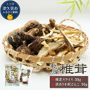 【ふるさと納税】大分産椎茸スライス・訳あり小粒どんこ詰合せ 乾しいたけ 干し椎茸 干ししいたけ 乾燥しいたけ 干しシイタケ 原木 大分県産 九州産 津久見市 国産 送料無料