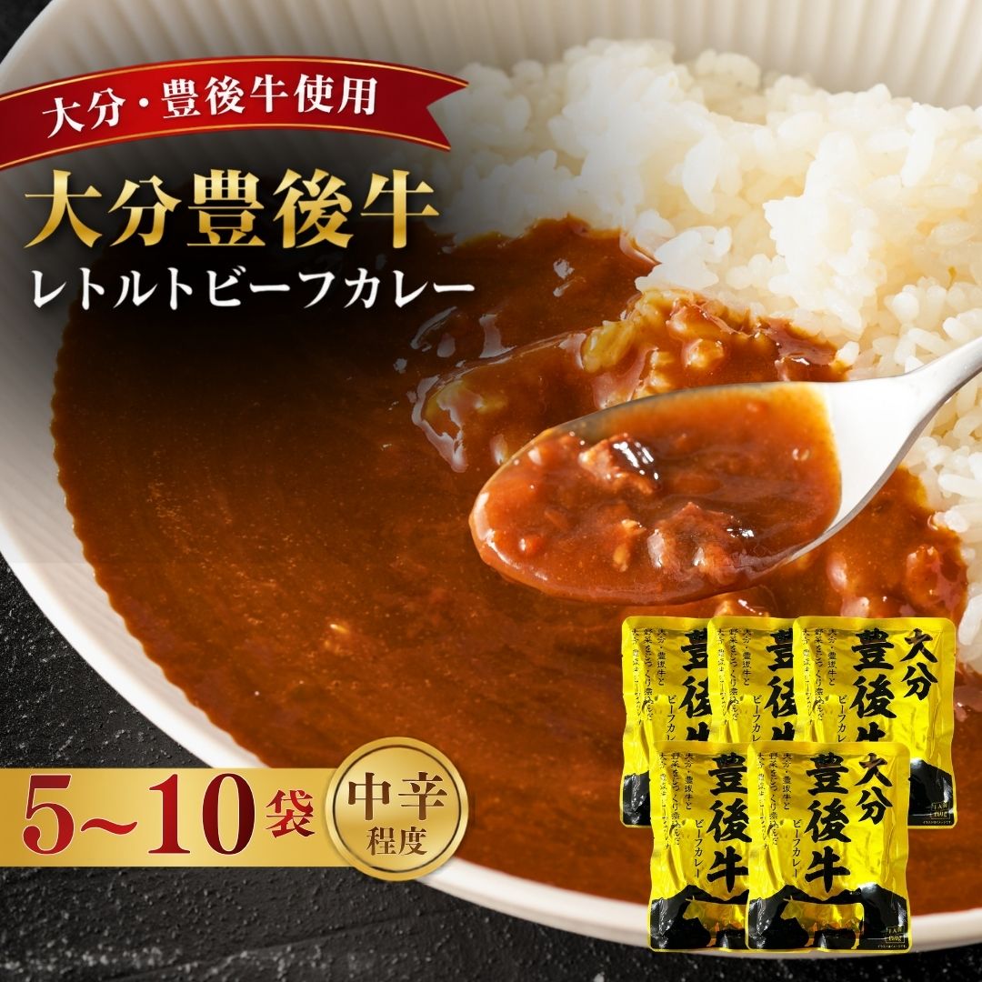 大分豊後牛ビーフカレー 選べる 5袋 / 10袋セット | レトルト 和牛 お惣菜 簡単調理 大分県 九州 津久見市 国産 熨斗対応 送料無料