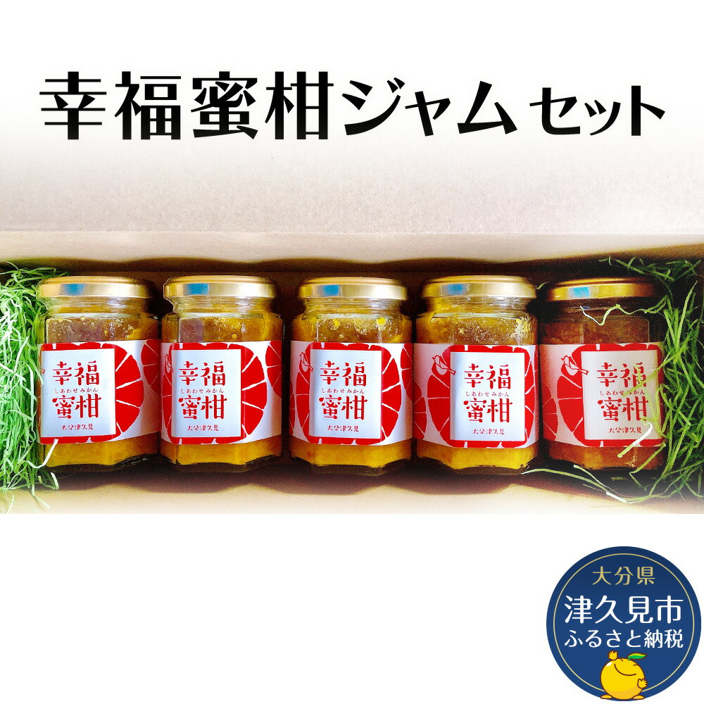 57位! 口コミ数「0件」評価「0」幸福蜜柑ジャムセット 温州みかん ジャム3個・セミノール ジャム2個入り オレンジ ミカン マーマレード ジャム ギフト 詰め合わせ 大分県･･･ 