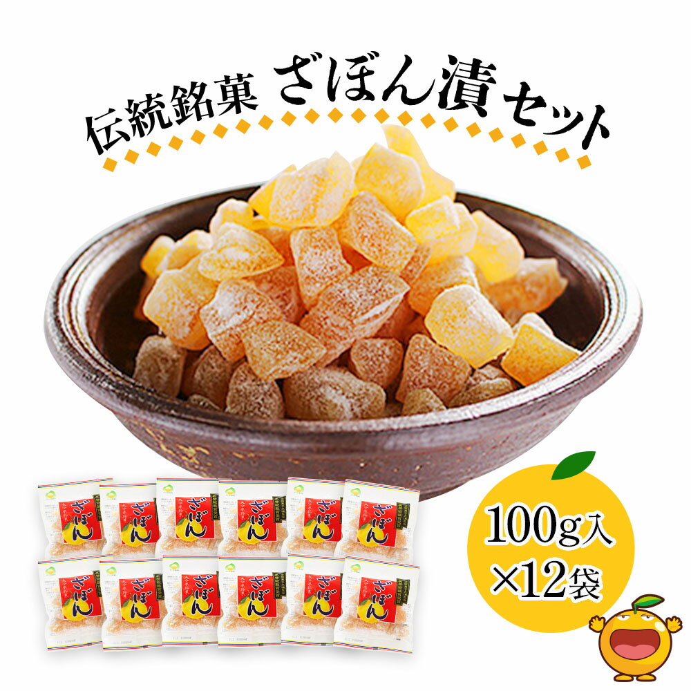 2位! 口コミ数「0件」評価「0」伝統銘菓 ざぼん漬セット 100g×12袋 菓子 お土産 茶菓子 和菓子 ドライフルーツ 大分県産 九州野菜 産地直送 九州産 津久見市 送･･･ 