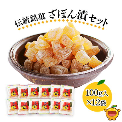 伝統銘菓 ざぼん漬セット 100g×12袋 菓子 お土産 茶菓子 和菓子 ドライフルーツ 大分県産 九州野菜 産地直送 九州産 津久見市 送料無料