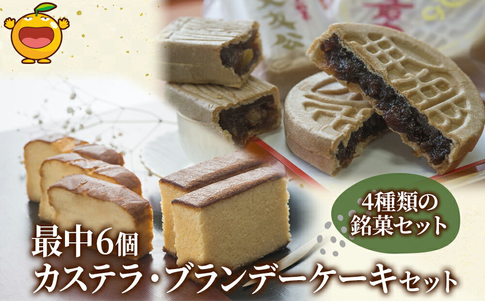 4位! 口コミ数「0件」評価「0」最中6個入りとカステラ・ブランデーケーキセット ケーキ 洋菓子 ブランデー お菓子 スイーツ 詰め合わせ ギフト 贈り物 大分県産 九州産 ･･･ 