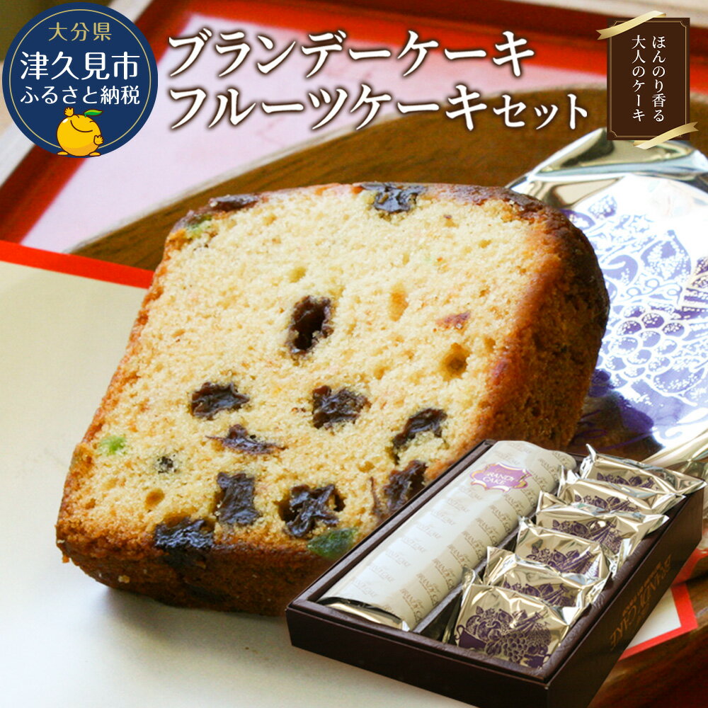 ブランデーケーキ 【ふるさと納税】ブランデーケーキとフルーツケーキセット ケーキ 洋菓子 ブランデー お菓子 フルーツサンド スイーツ 詰め合わせ ギフト 贈り物 大分県産 九州産 津久見市 国産 送料無料