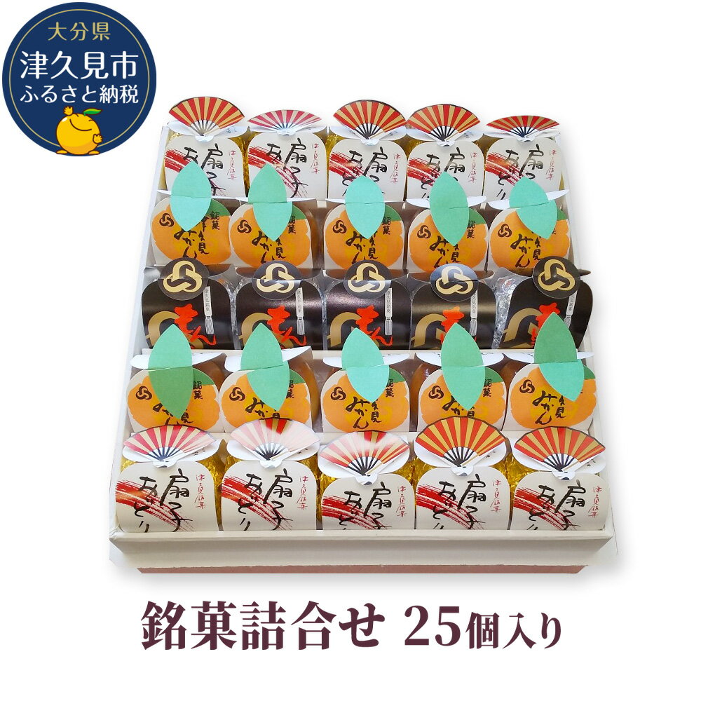 【ふるさと納税】銘菓詰合せ 25個入り(扇子おどり10個・津久見みかん10個・もんどころ5個) お饅頭 饅頭 まんじゅう 粒あん こし餡 和菓子 茶菓子 詰め合わせ ギフト 大分県産 九州産 津久見市 国産 送料無料/熨斗対応