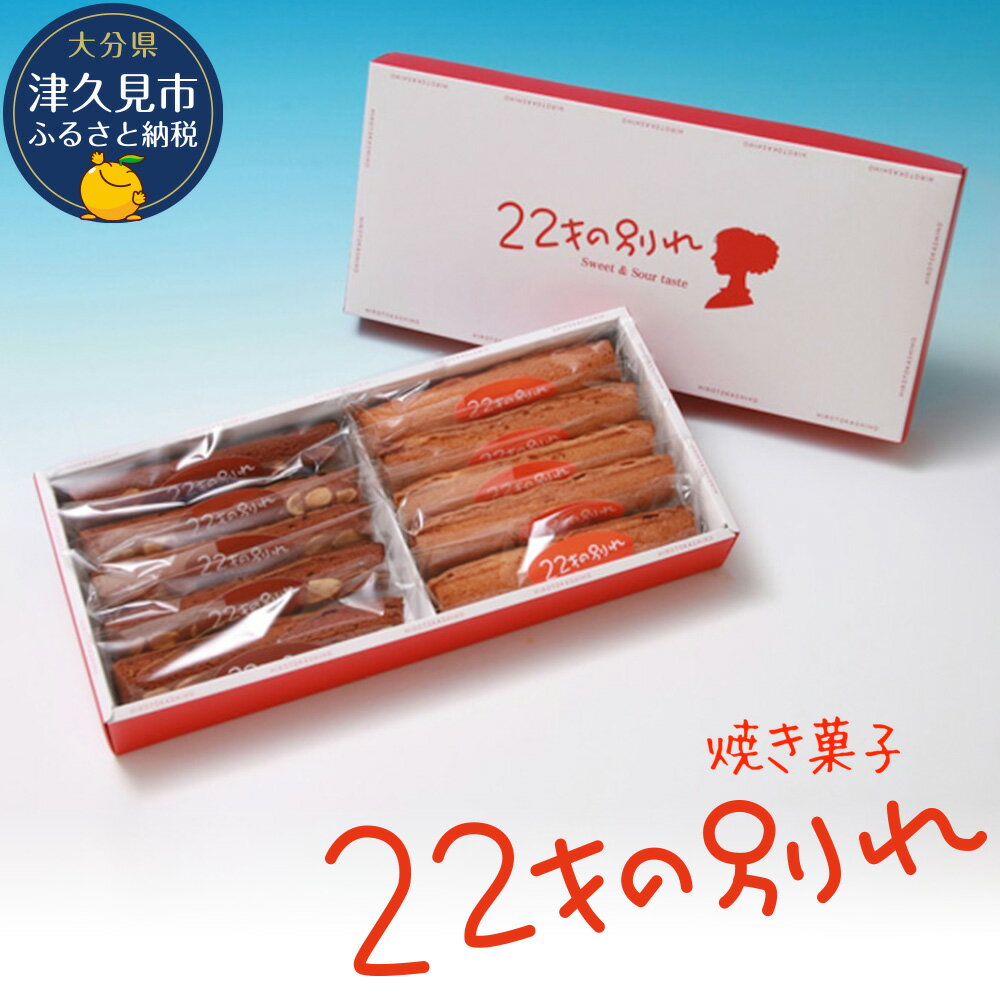 【ふるさと納税】焼き菓子 22才の別れ (オレンジ棒5本・チ