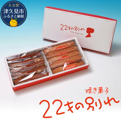 焼き菓子 22才の別れ (オレンジ棒5本・チョコ棒5本セット) マドレーヌ フルーツケーキ パウンドケーキ オレンジピール チョコレート 洋菓子 和菓子 茶菓子 詰め合わせ ギフト 大分県産 九州産 津久見市 国産 送料無料