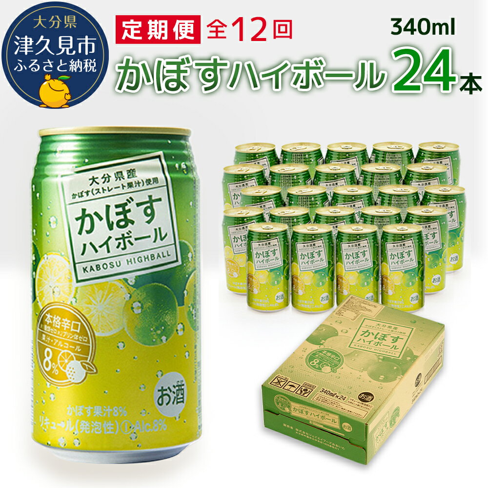 【ふるさと納税】【12ヶ月定期便】かぼすハイボール 340ml×24本 毎月1回 計6回 チューハイ カボスサワー ハイボール …