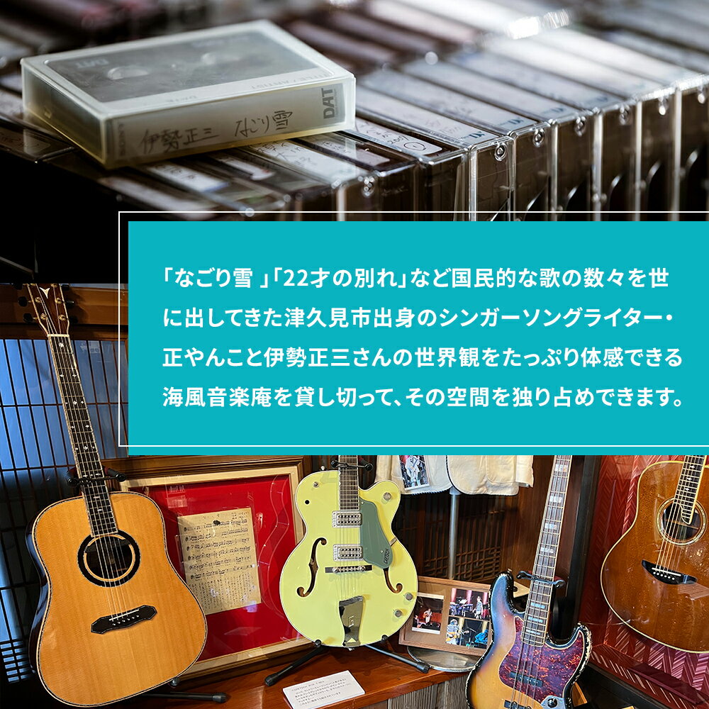 【ふるさと納税】正やんワールドを体感 伊勢正三 ミュージアム海風音楽庵貸切利用権 貸し切り チケット 1日1組限定 体験チケット 大分県産 九州産 津久見市 国産 送料無料その2