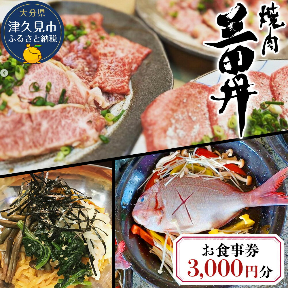 27位! 口コミ数「0件」評価「0」焼肉三田井 お食事券 3,000円分 お食事券 食事券 チケット 食事 券 お食事 利用券 飲食店 レストラン 大分県産 九州産 津久見市 ･･･ 