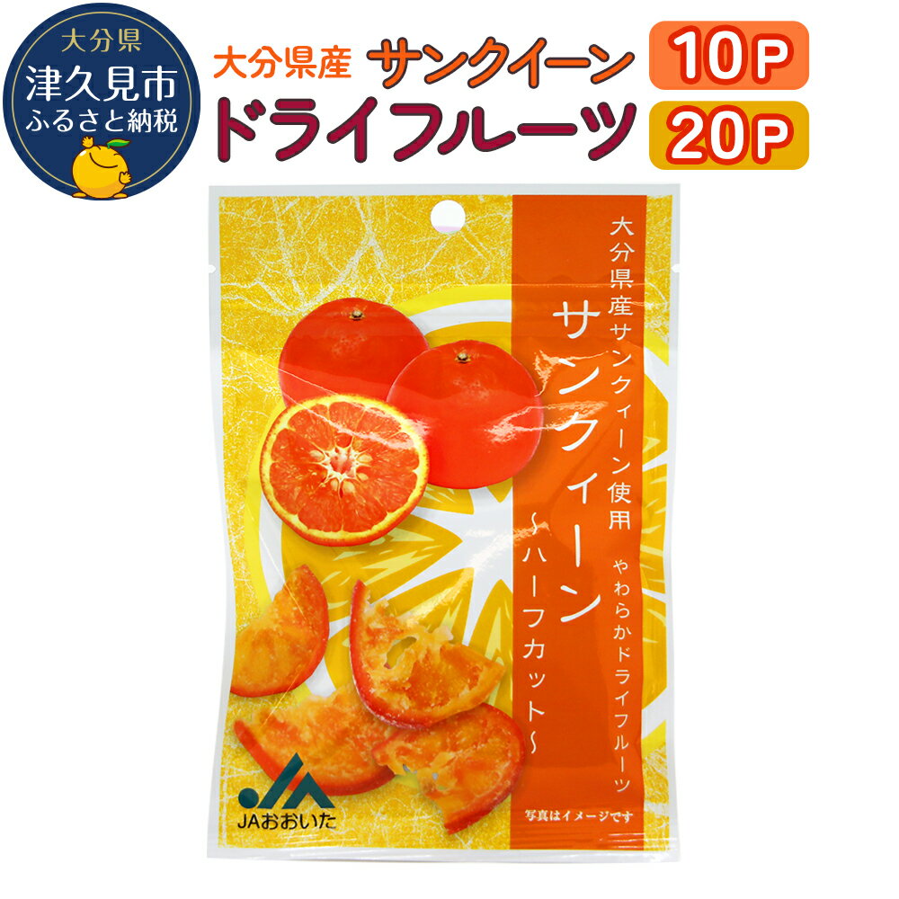 2位! 口コミ数「1件」評価「5」サンクイーンドライフルーツ 10P / 20P 国産 ドライフルーツ 柑橘系 オレンジ ミカン ドライオレンジ みかん 大分県産 九州産 津･･･ 