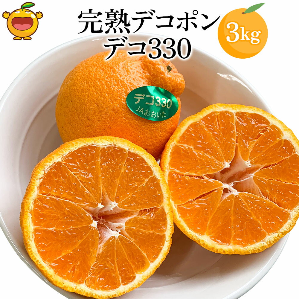 21位! 口コミ数「0件」評価「0」完熟みかん デコポン デコ330 約3kg ミカン 蜜柑 オレンジ 果実 旬のフルーツ 大分県産 九州産 津久見市 国産 送料無料