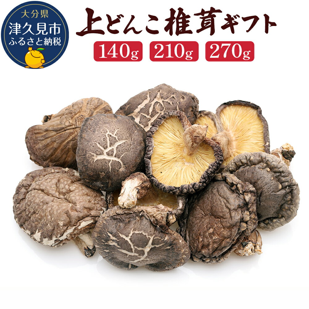 28位! 口コミ数「0件」評価「0」乾燥椎茸 国産 上どんこ140g / 210g / 270g 乾しいたけ 干し椎茸 乾しいたけ 原木椎茸 干しシイタケ 干ししいたけ 大分県･･･ 